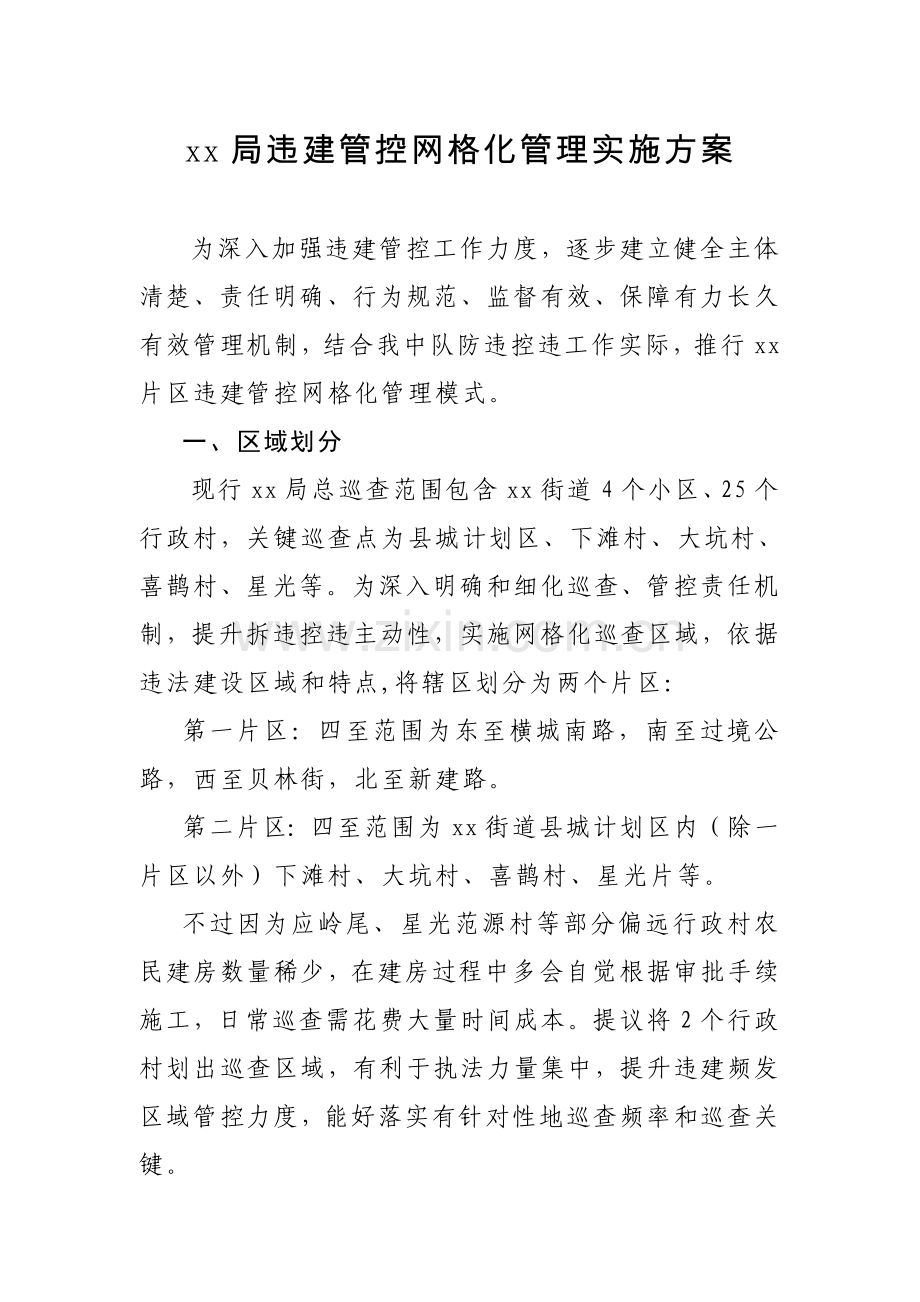 网格化管理实施专项方案.doc_第1页