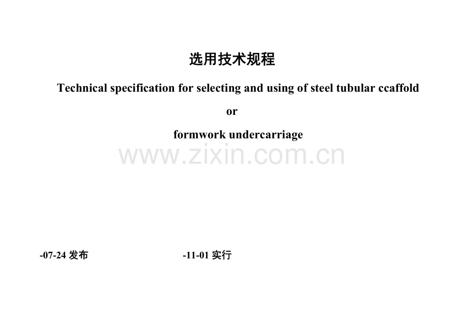 钢管脚手架模板支架安全选用关键技术作业规程.doc_第2页