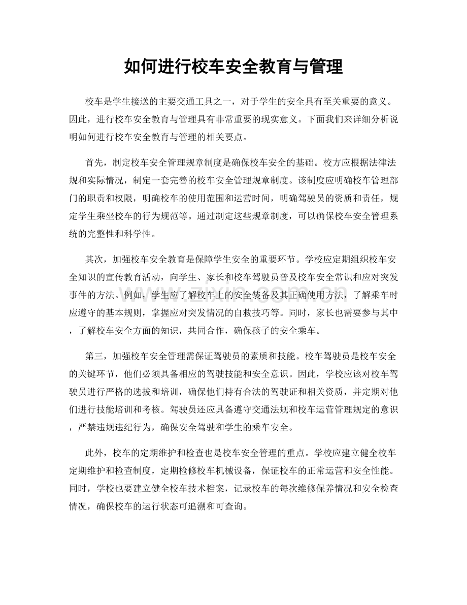 如何进行校车安全教育与管理.docx_第1页