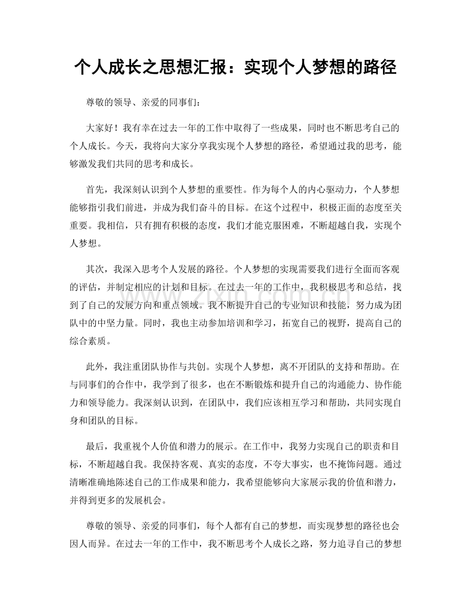 个人成长之思想汇报：实现个人梦想的路径.docx_第1页