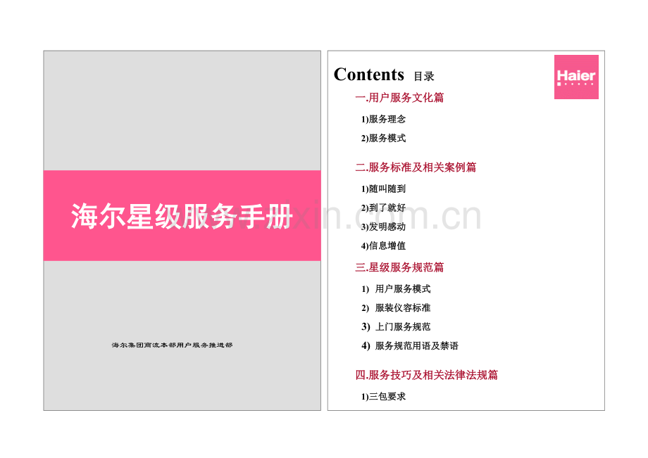海尔星级服务手册样稿模板.doc_第1页
