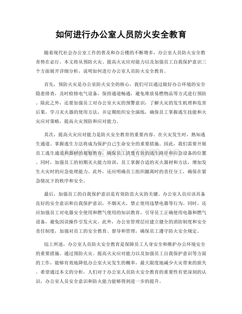 如何进行办公室人员防火安全教育.docx_第1页