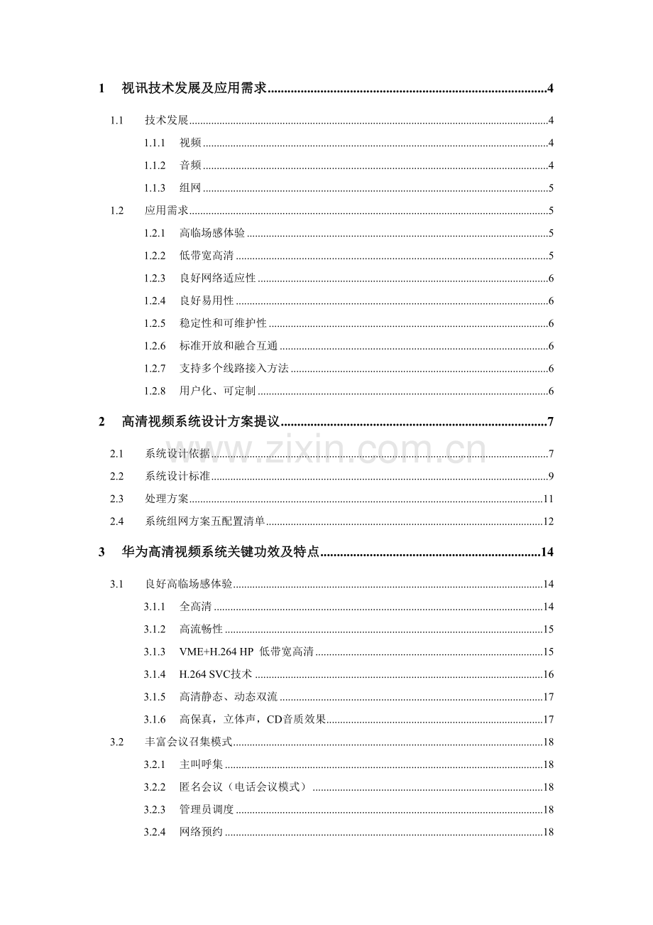 集团高清视频会议系统技术方案建议书模板.docx_第2页