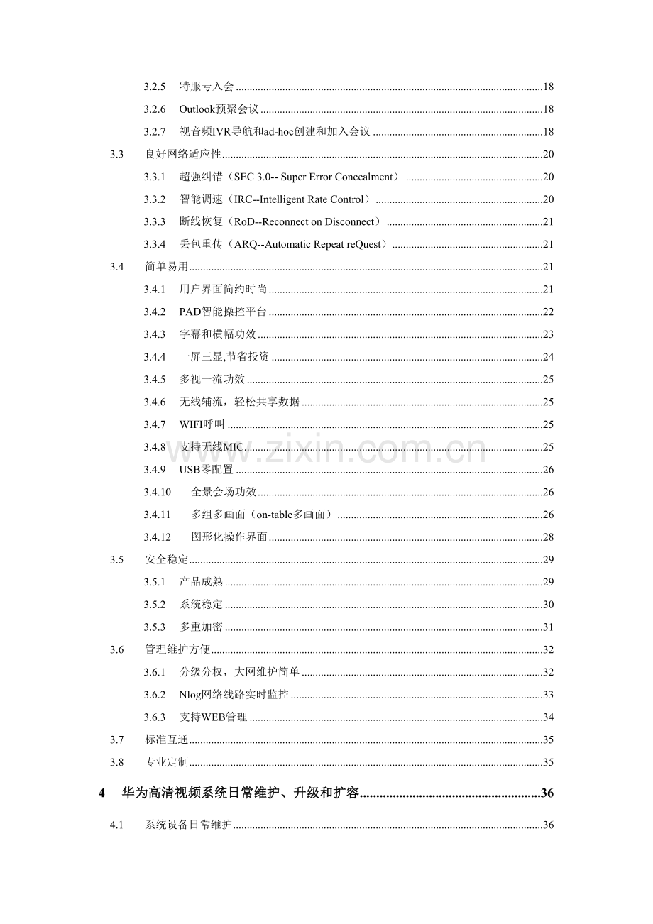 集团高清视频会议系统技术方案建议书模板.docx_第3页