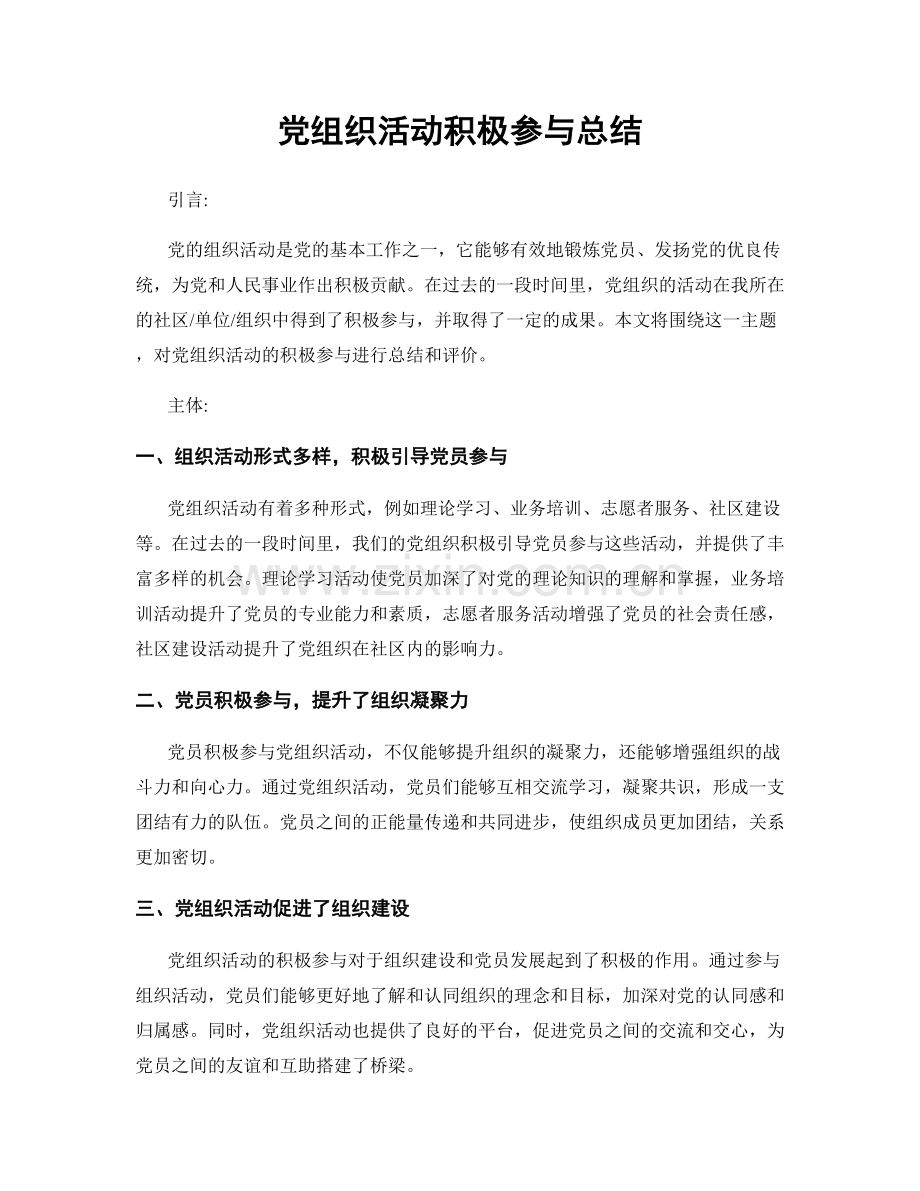 党组织活动积极参与总结.docx_第1页