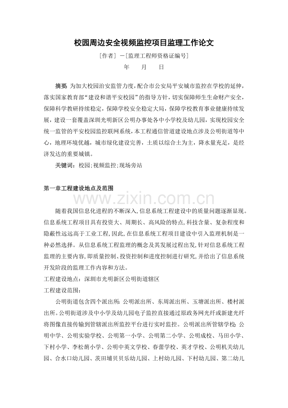 校园周边视频监控工程监理论文大学论文.doc_第1页