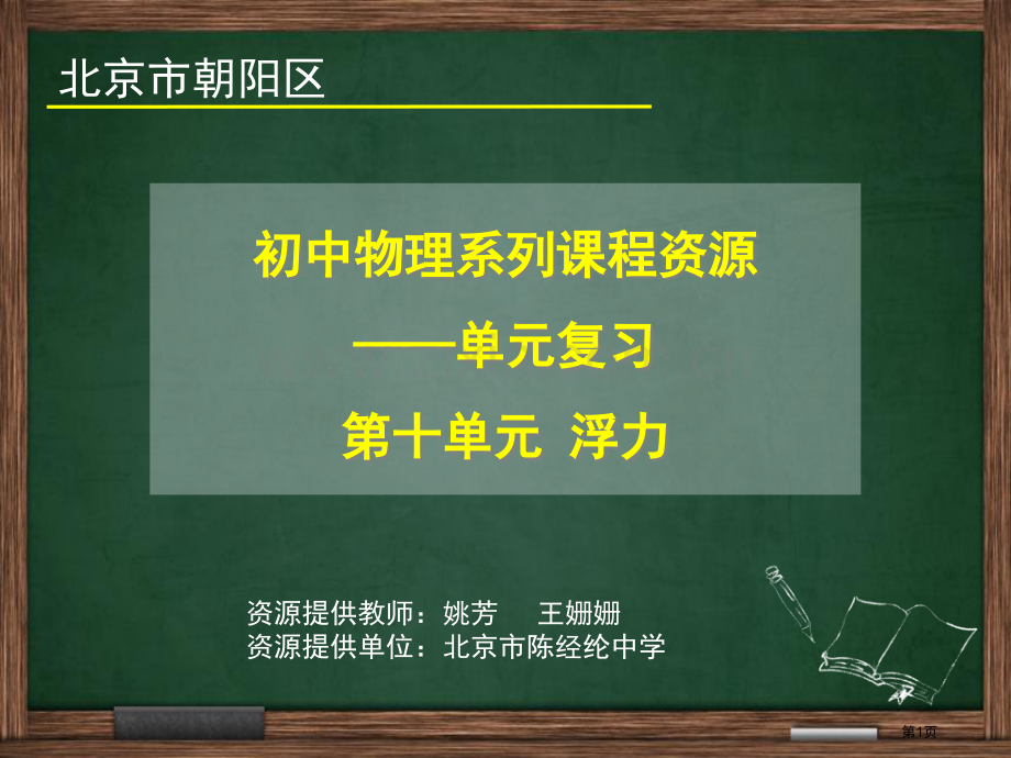 浮力单元复习省公共课一等奖全国赛课获奖课件.pptx_第1页