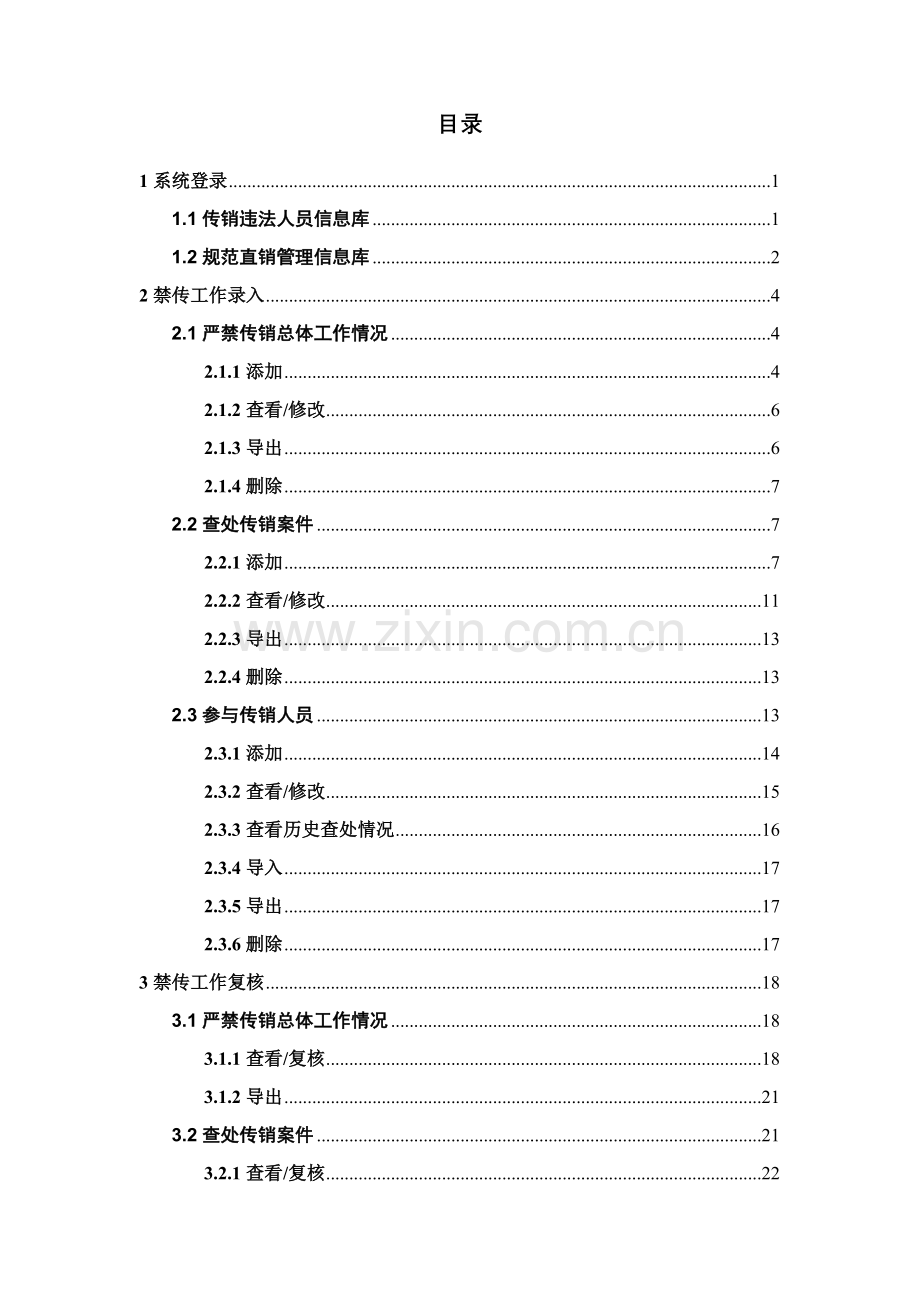 打击传销规范直销信息系统用户手册模板.doc_第2页