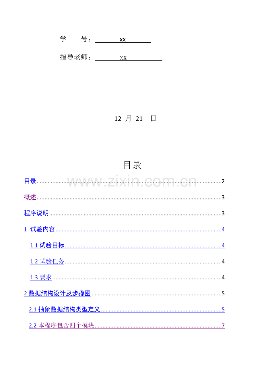 数据结构优秀课程设计集合的交并差运算.docx_第2页