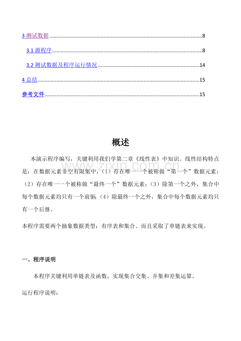 数据结构优秀课程设计集合的交并差运算.docx_第3页