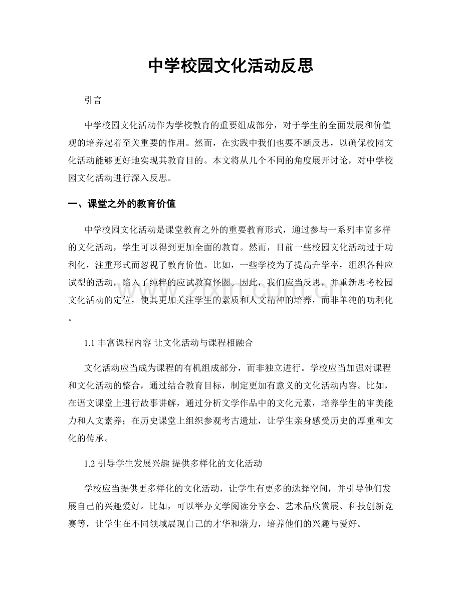 中学校园文化活动反思.docx_第1页