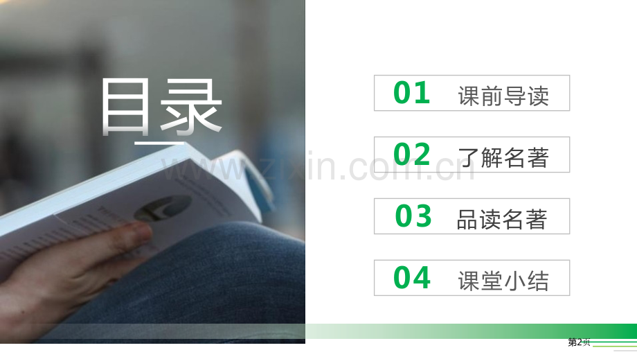 读古典名著-品百味人生课件省公开课一等奖新名师比赛一等奖课件.pptx_第2页