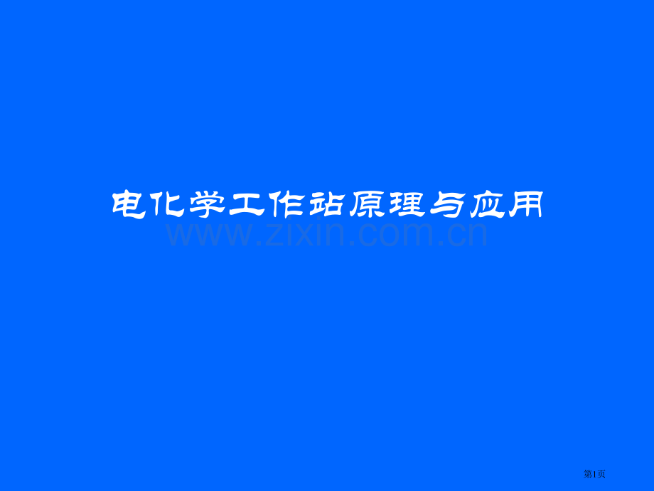 电化学工作站的原理和应用省公共课一等奖全国赛课获奖课件.pptx_第1页