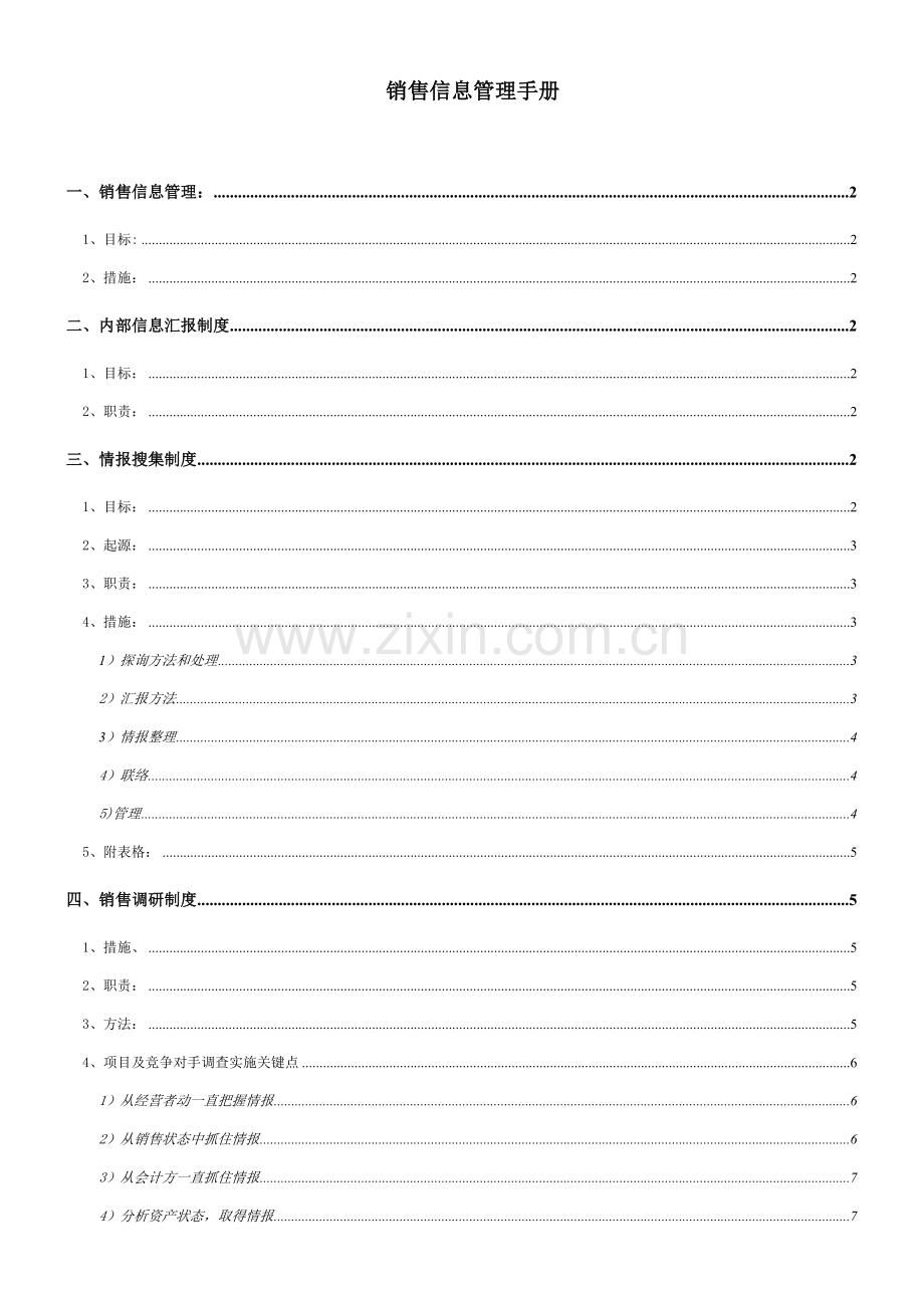 销售信息管理手册样本.doc_第1页