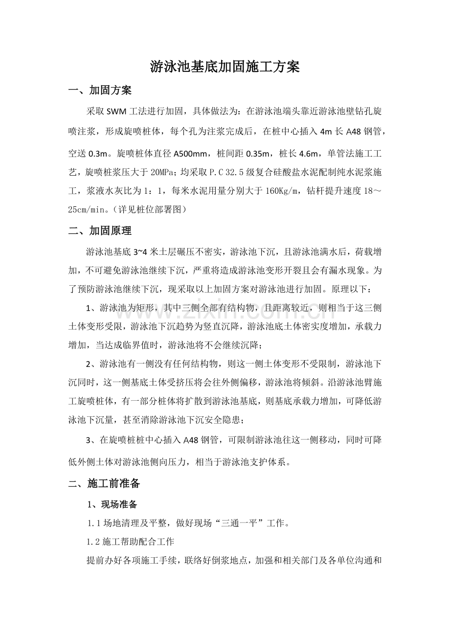 游泳池基底加固综合项目施工专项方案.docx_第1页