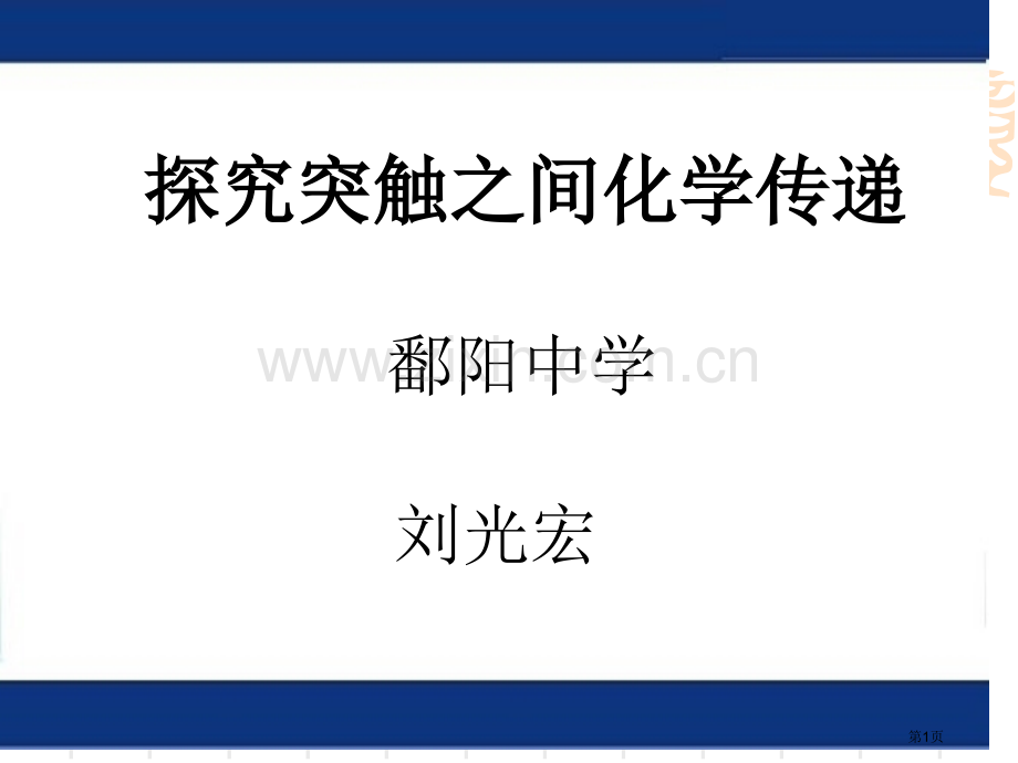 探究突触之间的化学传递省公共课一等奖全国赛课获奖课件.pptx_第1页