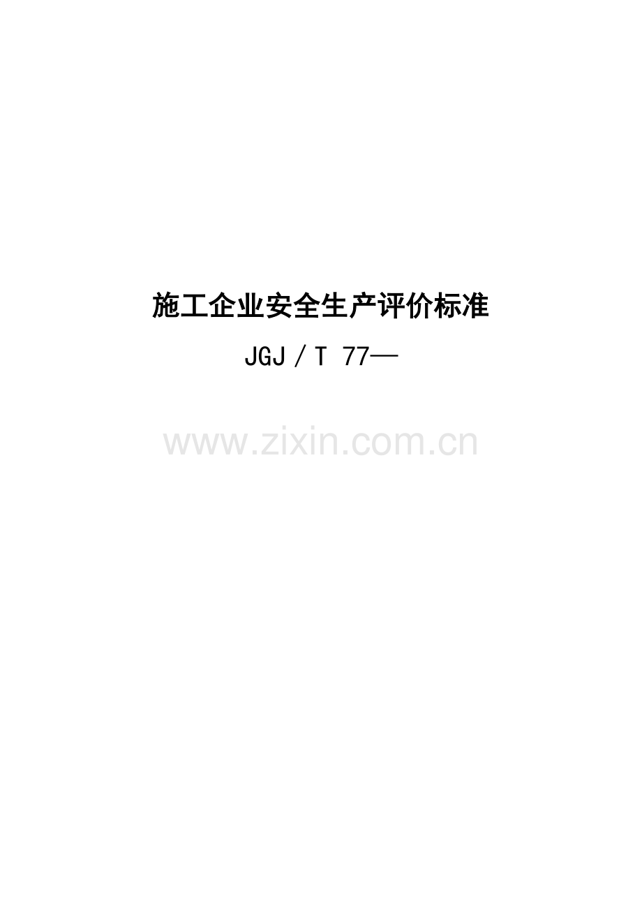 施工企业安全生产评价标准样本.doc_第1页