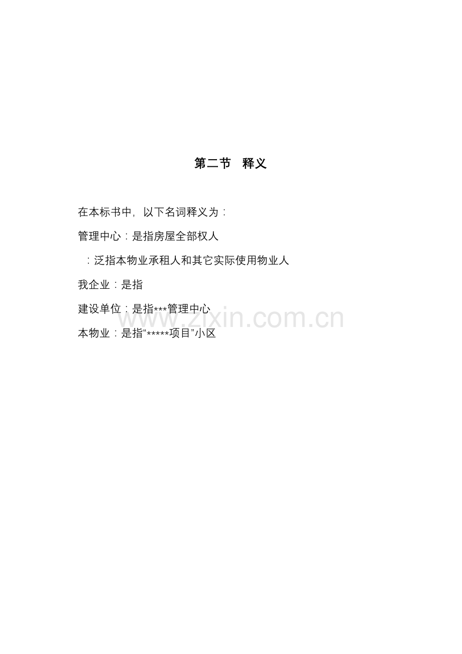 物业管理投标书范本模板.doc_第3页