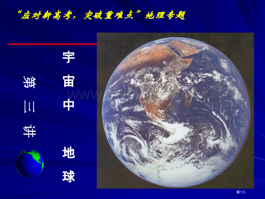 考点宇宙中的地球省公共课一等奖全国赛课获奖课件.pptx_第1页