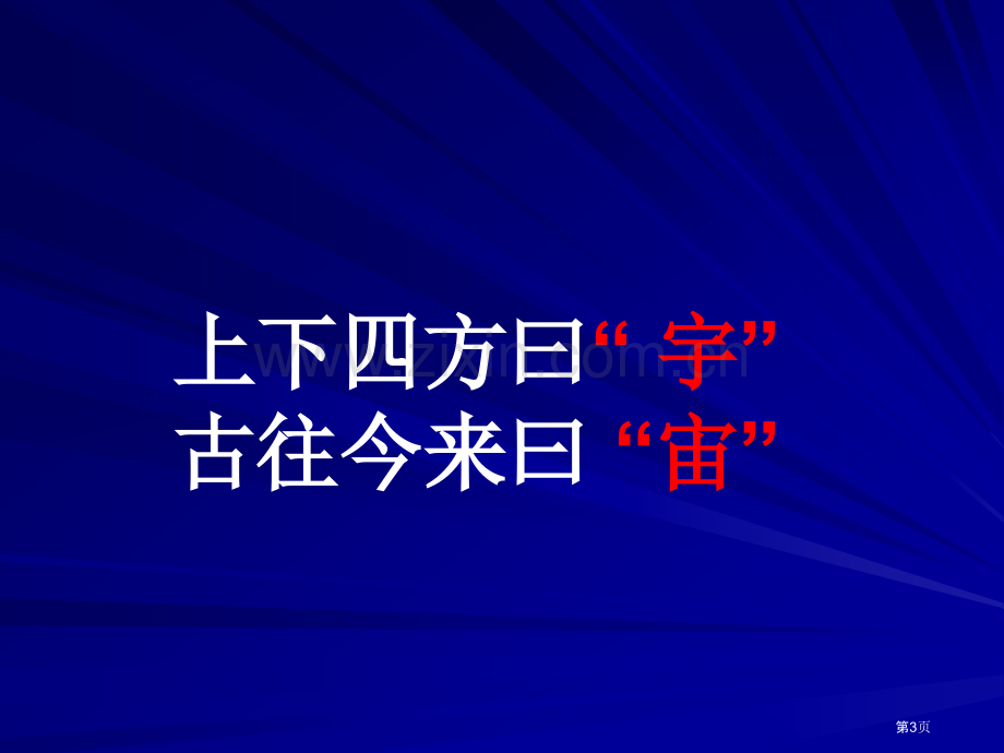 考点宇宙中的地球省公共课一等奖全国赛课获奖课件.pptx_第3页