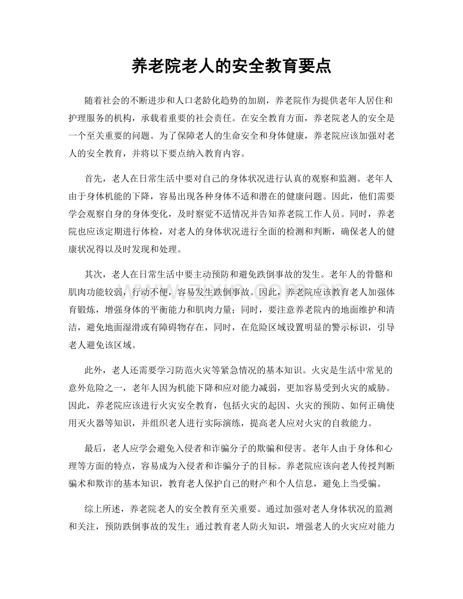 养老院老人的安全教育要点.docx_第1页