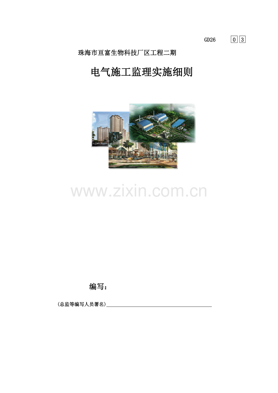 电气综合项目工程监理实施工作细则.docx_第1页