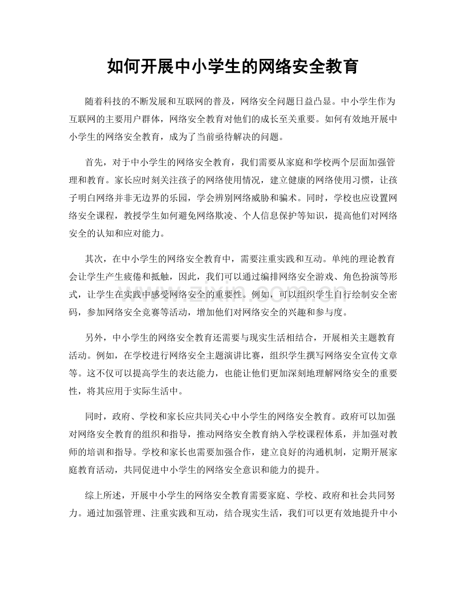 如何开展中小学生的网络安全教育.docx_第1页