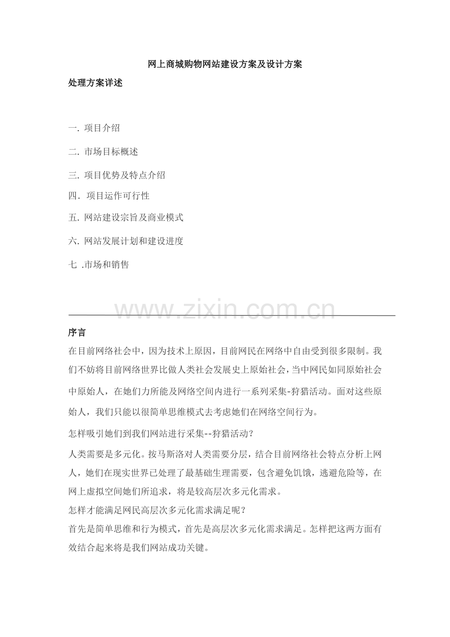 网上商城购物网站建设专项方案及设计专项方案.doc_第1页