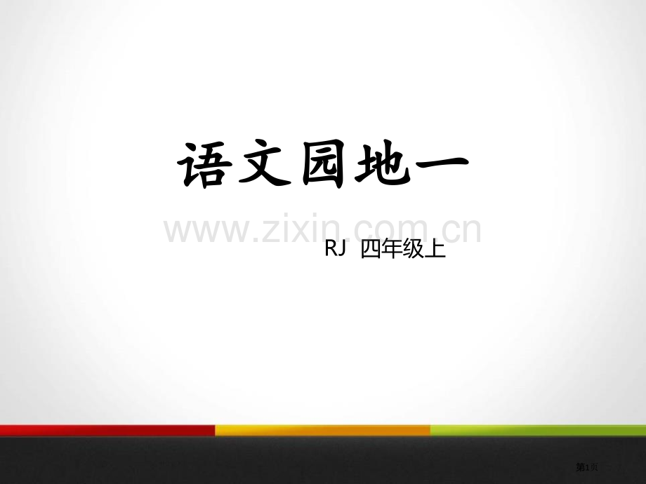 语文园地一四年级上册省公开课一等奖新名师比赛一等奖课件.pptx_第1页