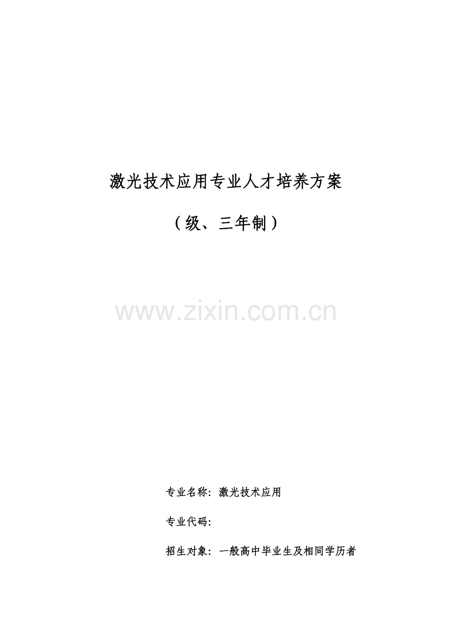 激光专业培养专业方案.docx_第1页