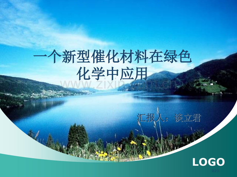 种新型催化材应用料在绿色化学中的市公开课一等奖百校联赛特等奖课件.pptx_第2页