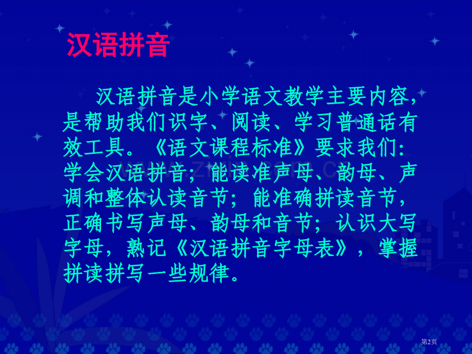 汉语拼音总复习省公共课一等奖全国赛课获奖课件.pptx_第2页