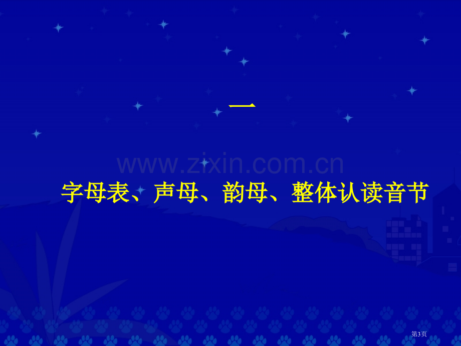 汉语拼音总复习省公共课一等奖全国赛课获奖课件.pptx_第3页