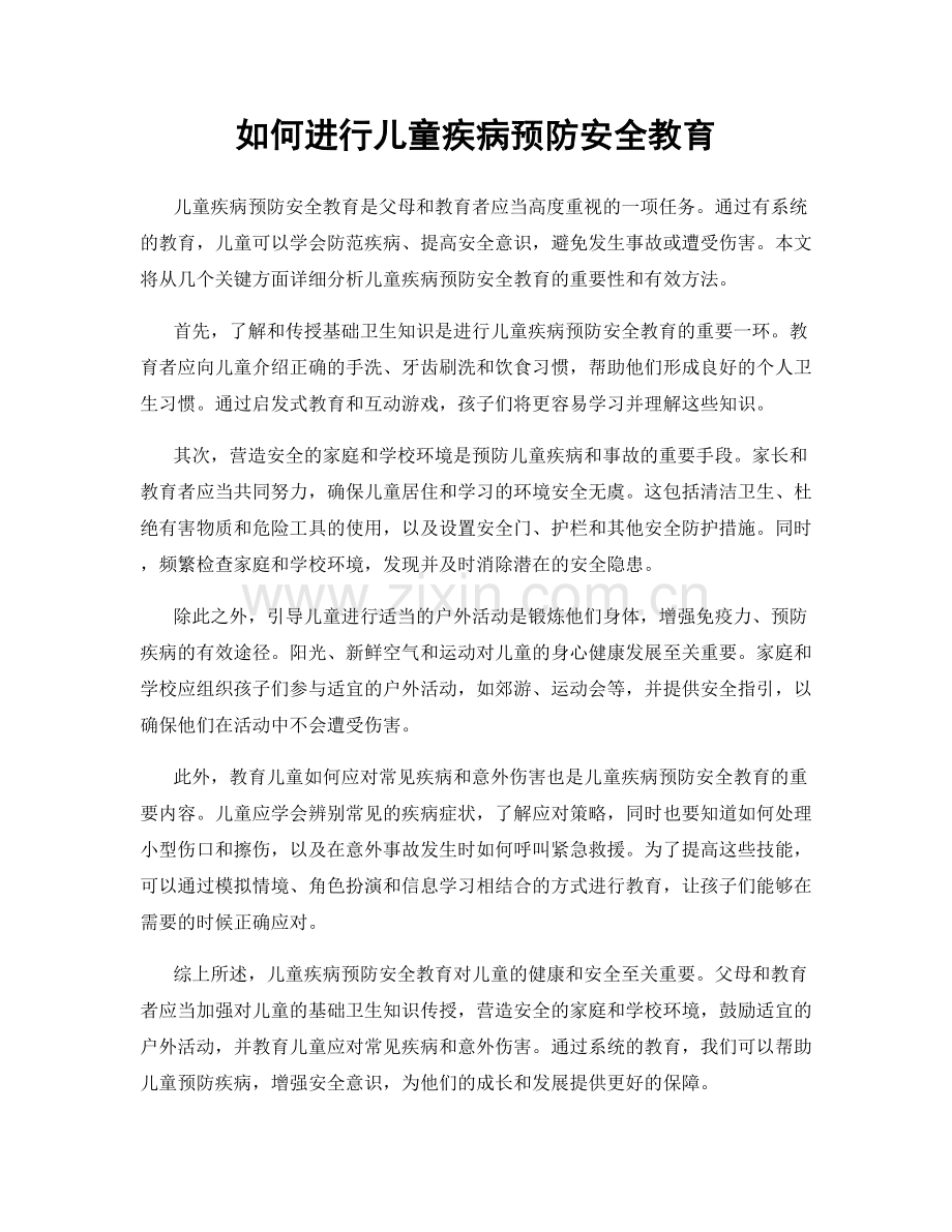 如何进行儿童疾病预防安全教育.docx_第1页