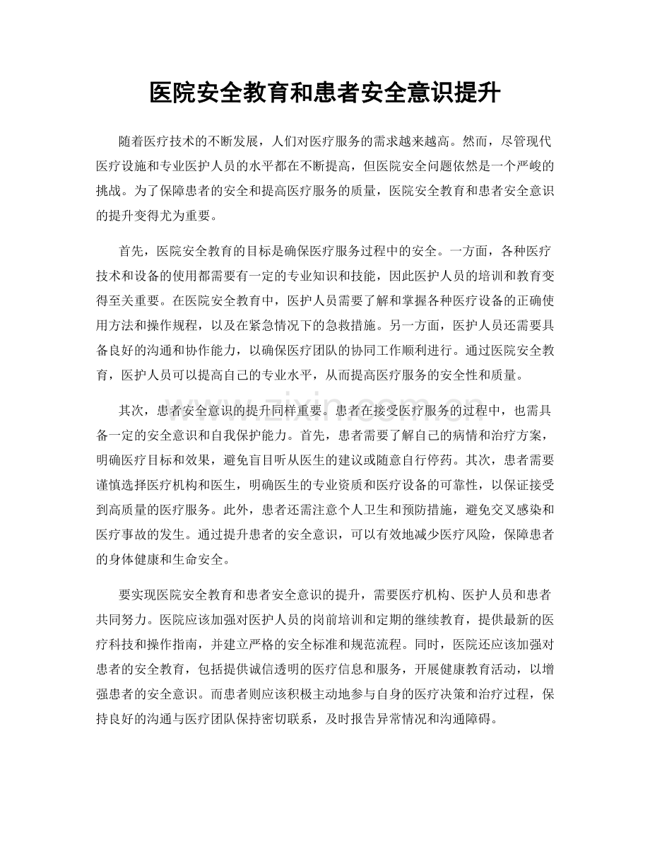 医院安全教育和患者安全意识提升.docx_第1页