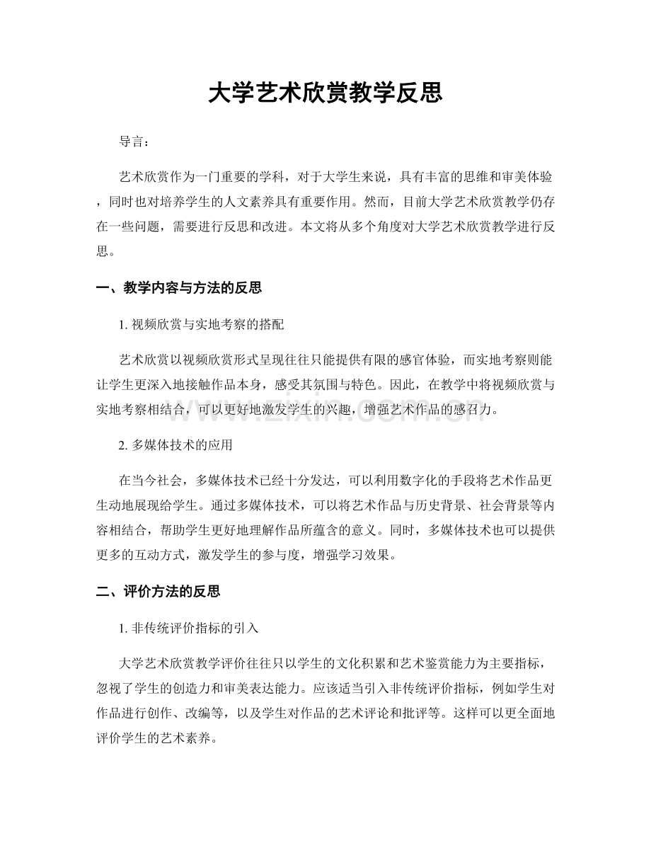 大学艺术欣赏教学反思.docx_第1页