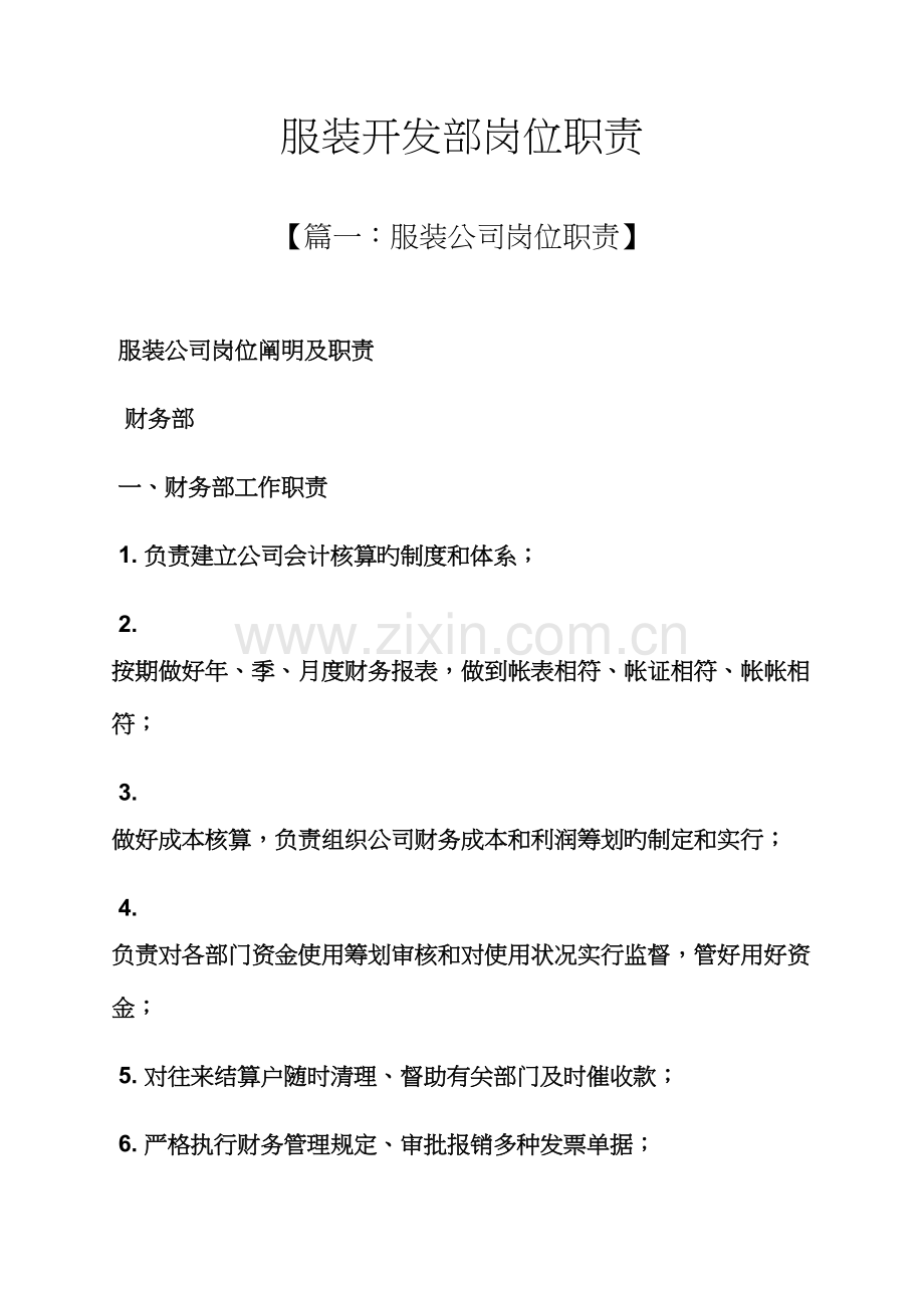 服装开发部岗位基本职责.docx_第1页