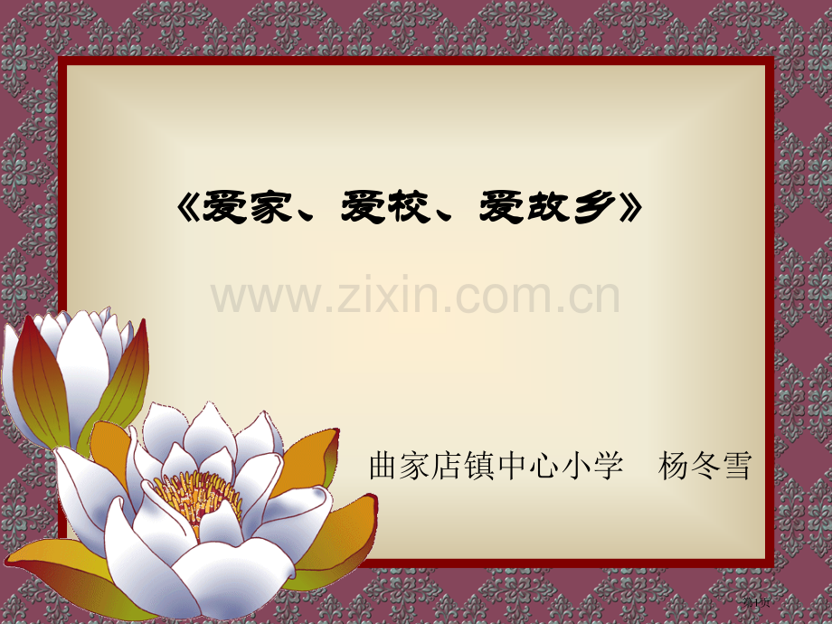 爱家爱校爱家乡主题班会省公共课一等奖全国赛课获奖课件.pptx_第1页