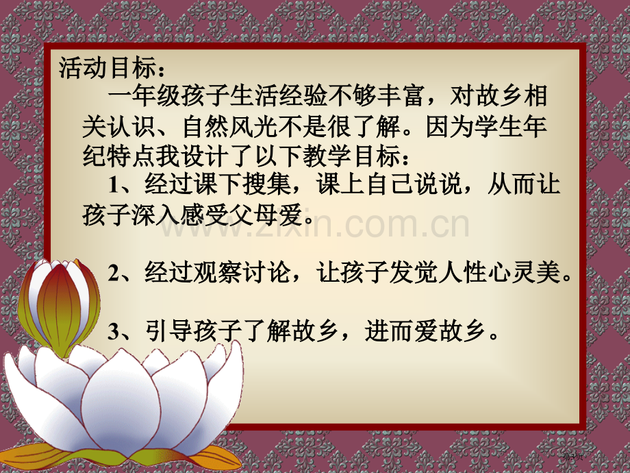 爱家爱校爱家乡主题班会省公共课一等奖全国赛课获奖课件.pptx_第3页