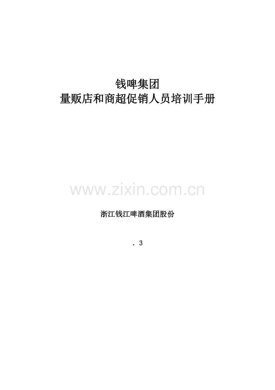 联纵智达钱江啤酒钱啤集团量贩店和商超促销员培训手册模板.doc_第1页