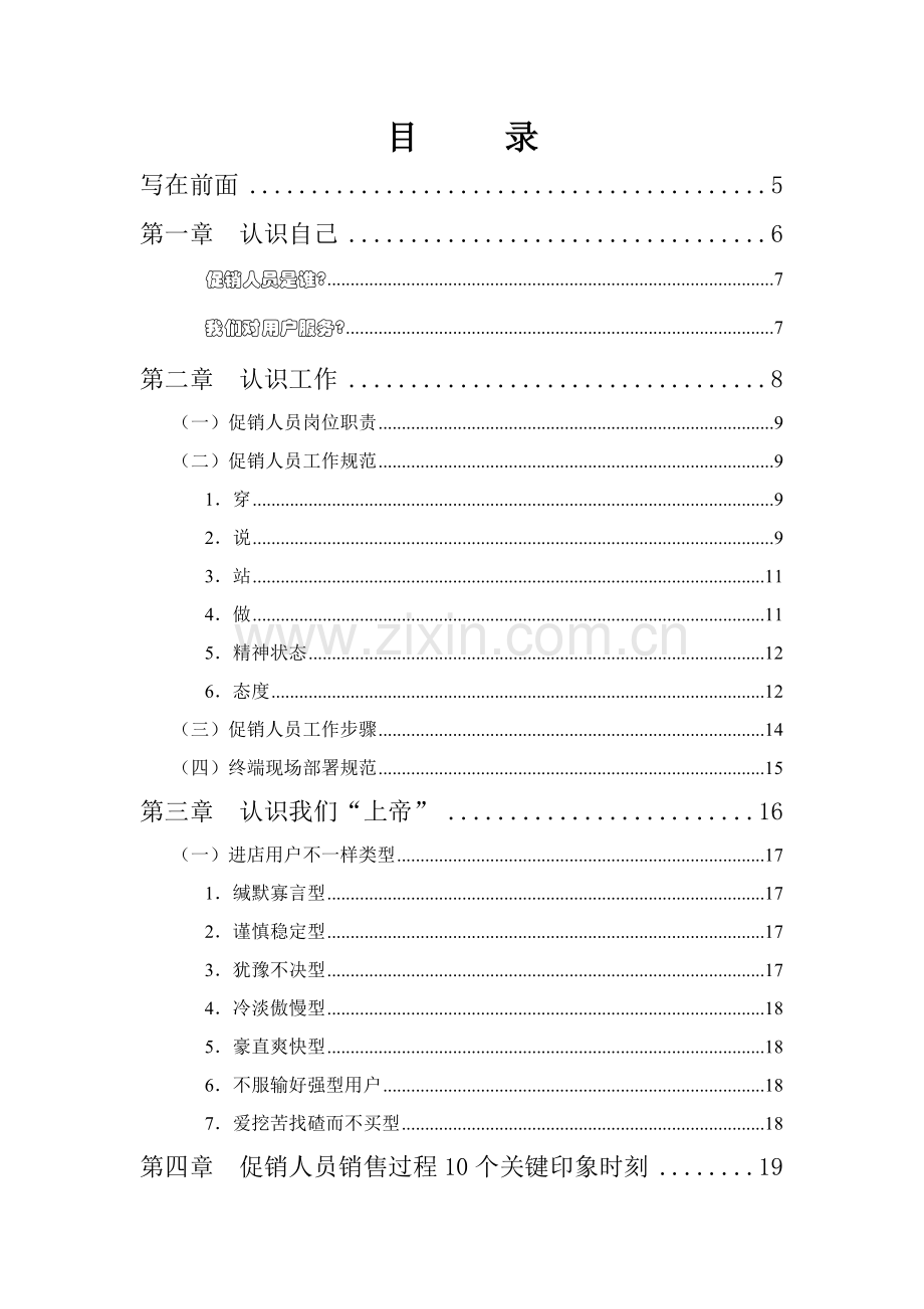 联纵智达钱江啤酒钱啤集团量贩店和商超促销员培训手册模板.doc_第2页