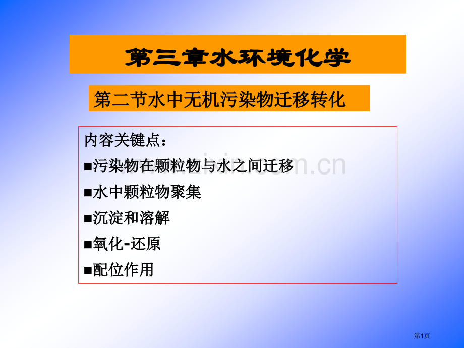 水环境化学水中无机物的迁移转化省公共课一等奖全国赛课获奖课件.pptx_第1页