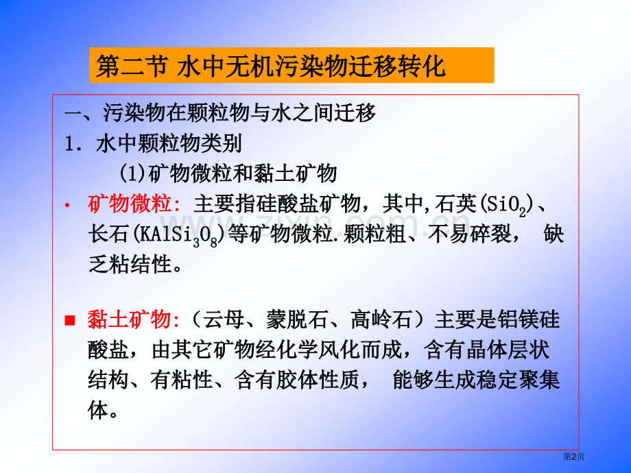 水环境化学水中无机物的迁移转化省公共课一等奖全国赛课获奖课件.pptx_第2页