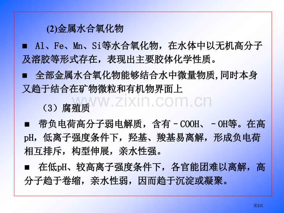 水环境化学水中无机物的迁移转化省公共课一等奖全国赛课获奖课件.pptx_第3页