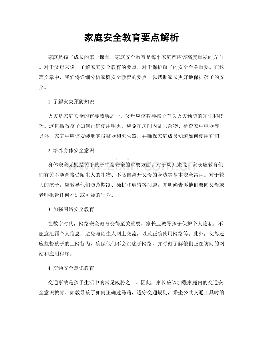 家庭安全教育要点解析.docx_第1页