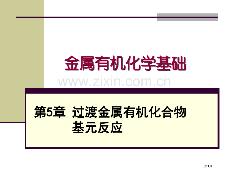 金属有机化学基础过渡金属有机化合物的基元反应省公共课一等奖全国赛课获奖课件.pptx_第1页