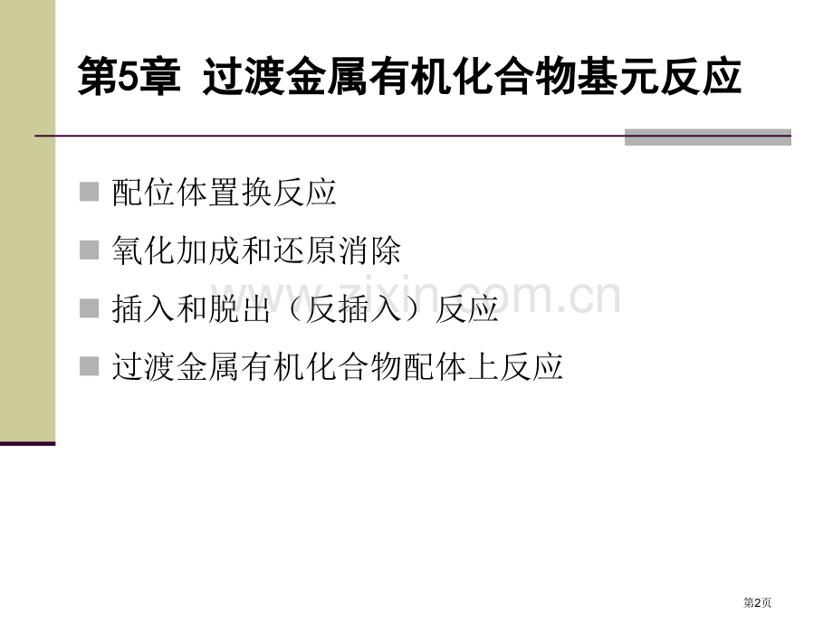 金属有机化学基础过渡金属有机化合物的基元反应省公共课一等奖全国赛课获奖课件.pptx_第2页