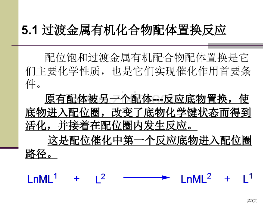 金属有机化学基础过渡金属有机化合物的基元反应省公共课一等奖全国赛课获奖课件.pptx_第3页