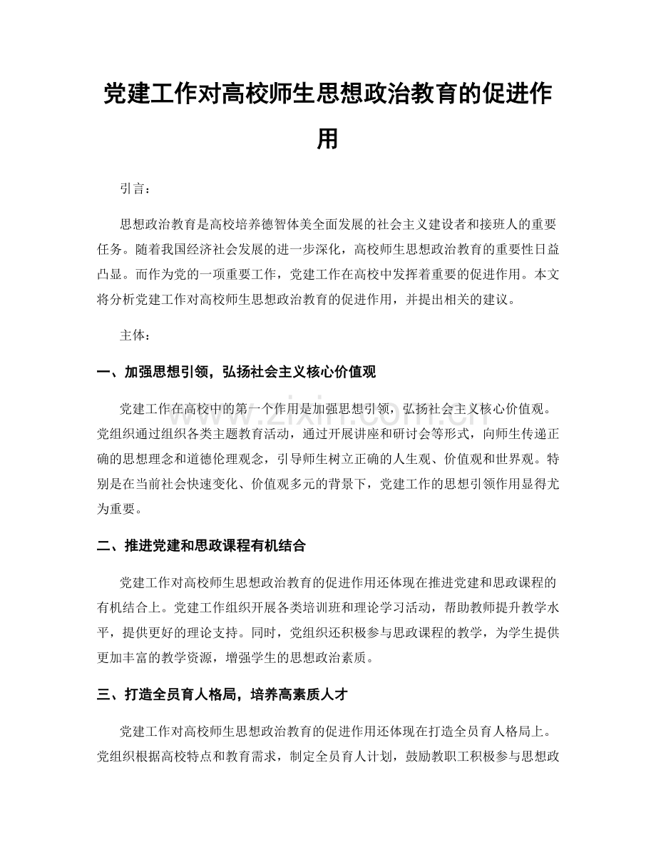 党建工作对高校师生思想政治教育的促进作用.docx_第1页