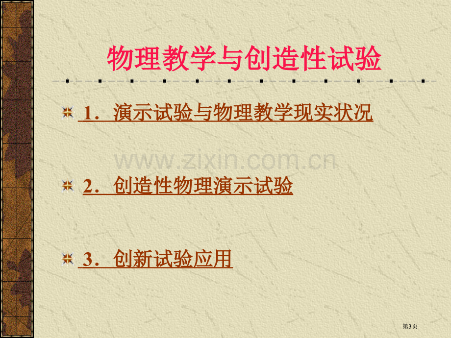 物理教学与创造性实验省公共课一等奖全国赛课获奖课件.pptx_第3页